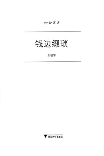 钱边缀琐 /Qian bian zhui suo