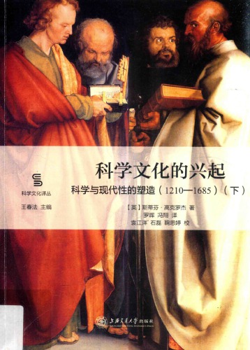 科学文化的兴起：科学与现代性的塑造（1210-1685）