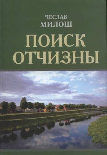 Поиск Отчизны