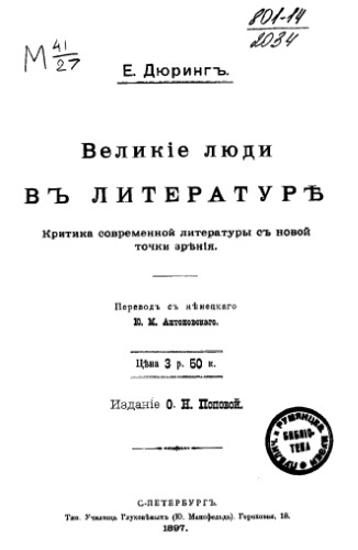 Великие люди в литературе (Критика современной литературы с новой точки зрения)