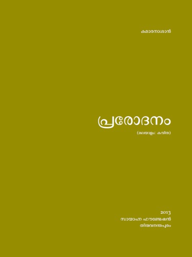 പ്രരോദനം [Prarodanam]