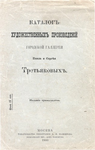 Каталог художественных произведений городской галлереи Павла и Сергея Третьяковых