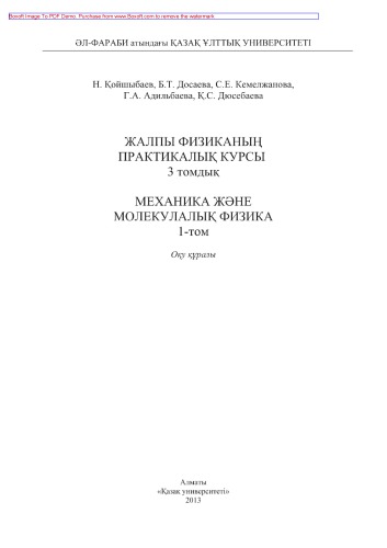 Жалпы физиканың практикалык курсы. 3 томдык. Механика жəне молекулалык физика. 1-том. Оқу құралы