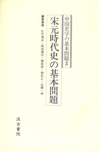 宋元時代史の基本問題