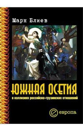 Iuzhnaia Osetiia v kolliziiakh rossiisko-gruzinskikh otnoshenii.