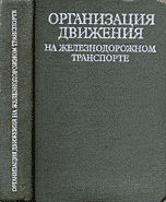 Организация движения на железнодорожном транспорте