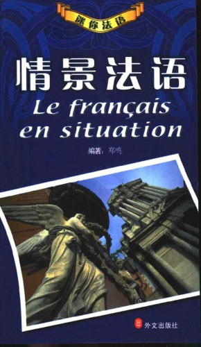 情景法语 Le français en situation