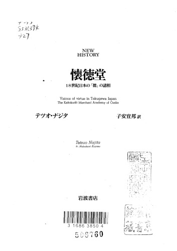 懐徳堂：18世紀日本の「徳」の諸相