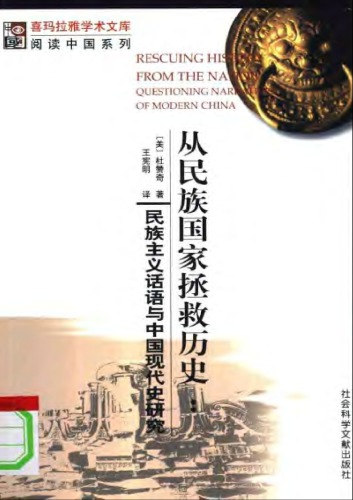 从民族国家中拯救历史：民族主义话语与中国现代史研究