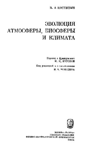 Эволюция атмосферы, биосферы и климата