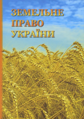 Земельне право України : навчальний посібник