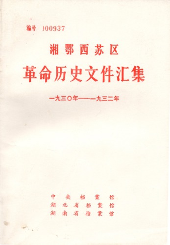 湘鄂西苏区革命历史文件汇集 第3册 苏维埃、群团文件（1930~1932）