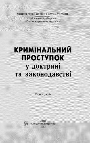 Кримінальний проступок у доктрині та законодавстві: Монографія