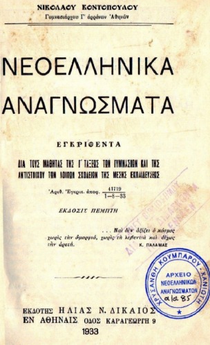 Νεοελληνικά Αναγνώσματα Γ’ Γυμνασίου 1 1933 85