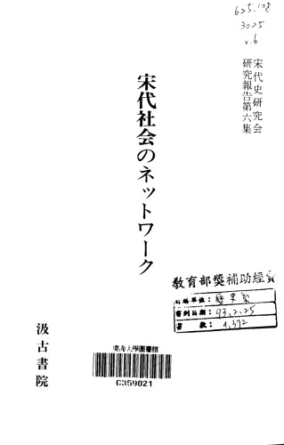 宋代社会のネットワーク