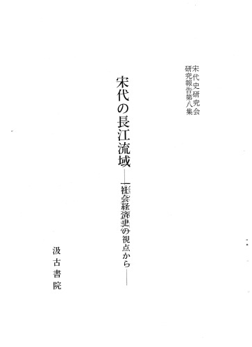 宋代の長江流域：社会経済史の視点から