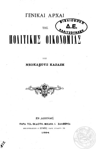 Γενικαί αρχαί της πολιτικής οικονομίας