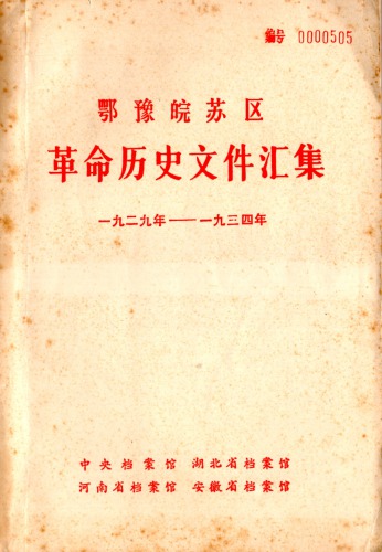 鄂豫皖苏区革命历史文件汇集 第2册 省委文件（1929~1934）