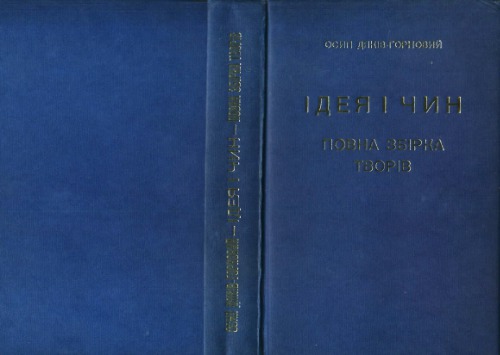 Ідея і чин. Повна збірка творів