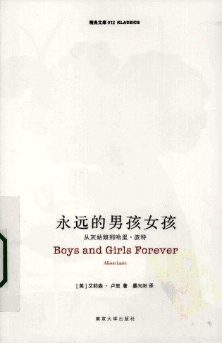 永远的男孩女孩 /Boys and Girls Forever: Childrens Classics from Cinderella to Harry Potter