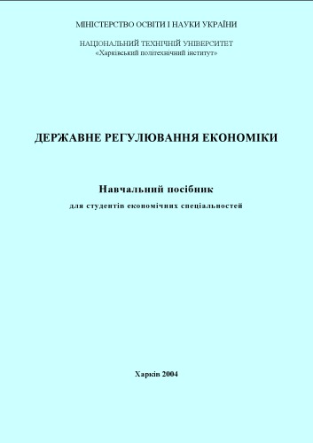 Державне регулювання економіки: навчальний посібник