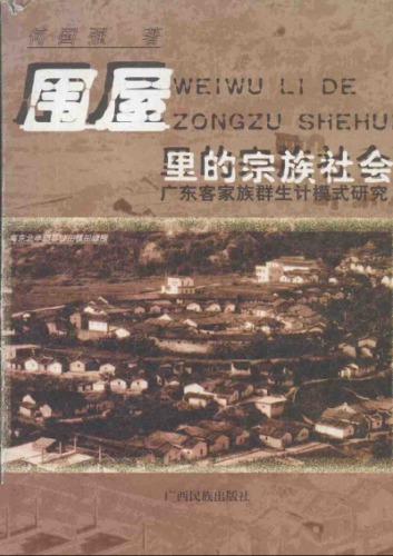 围屋里的宗族社会 : 广东客家族群生计模式硏究 /Wei wu li de zong zu she hui : Guangdong Kejia zu qun sheng ji mo shi yan jiu