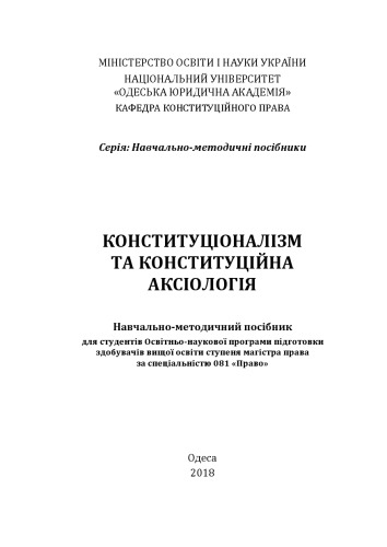 Конституціоналізм та конституційна аксіологія : навчально-методичний посібник