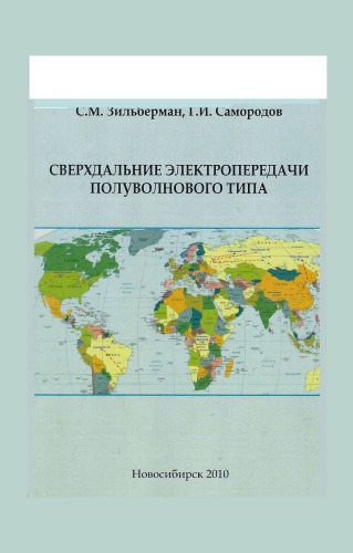 Зильберман С.М.  Сверхдальние электропередачи полуволнового типа  / С. М. Зильберман, Г. И. Самородов. - 2010Полный текст (pdf, 12,74 Мб). Доступ в сети СФУПодробнее...