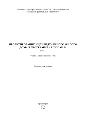 Проектирование индивидуального жилого дома в программе ArchiCAD 21 (часть 1)