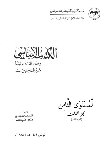 Al-Kitab Al-Asasi: A Basic Course for Teaching Arabic to Non-Native Speakers: Volume 3