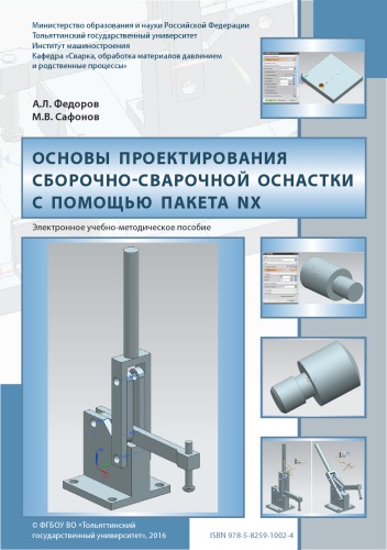 Основы проектирования сборочно-сварочной оснастки с помощью пакета NX