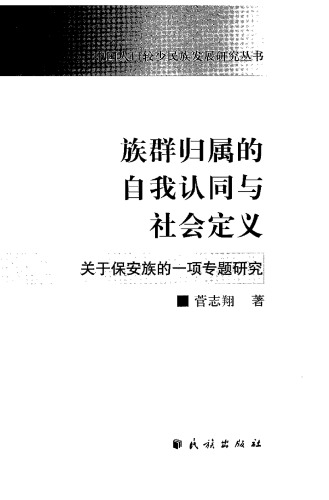 族群归属的自我认同与社会定义 : 关于保安族的一项专题研究