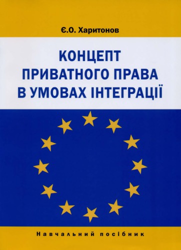 Концепт приватного права в умовах інтеграції : навчальний посібник