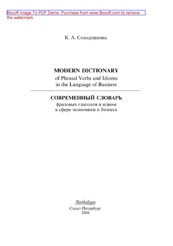 Modern Dictionary of Phrasal Verbs and Idioms in the Language of Business = Cовременный словарь фразовых глаголов и идиом в сфере экономики и бизнеса