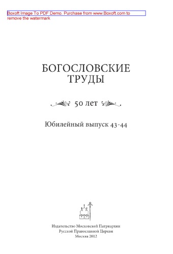 Богословские труды. Выпуск 43–44