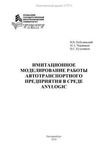 Имитационное моделирование работы автотранспортного предприятия в среде Anylogic