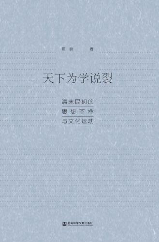 天下为学说裂 : 清末民初的思想革命与文化运动