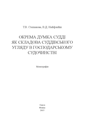 Окрема думка судді як складова суддівського угляду в господарському судочинстві : монографія