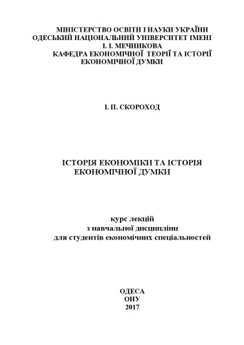 Історія економіки та історія економічної думки : курс лекцій з навчальної дисципліни для студентів економічних спеціальностей