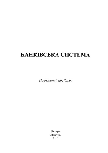 Банківська система : навчальний посібник