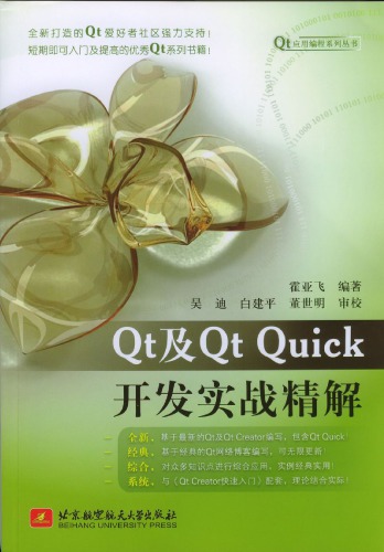 Qt 及 Qt Quick 开发实战精解