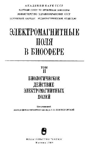 Электромагнитные поля в биосфере