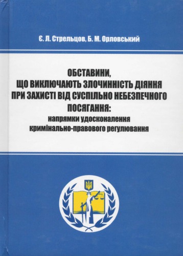 Обставини, що виключають злочинність діяння при захисті від суспільно небезпечного посягання: напрямки удосконалення кримінально-правового регулювання : монографія