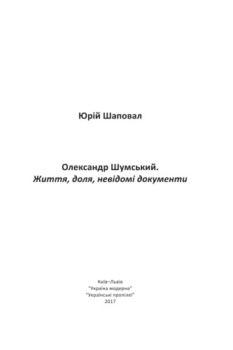 Олександр Шумський. Життя, доля, невідомі документи