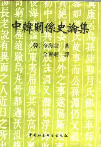 中韓關係史論集