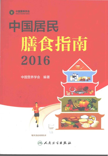 中国居民膳食指南(2016)