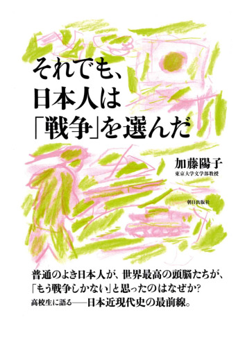 それでも、日本人は「戦争」を選んだ