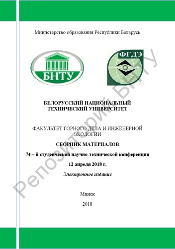 Сборник материалов 74-й студенческой научно-технической конференции, 12 апреля 2018 г.