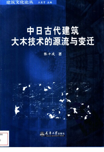 中日古代建筑大木技术的源流与变迁