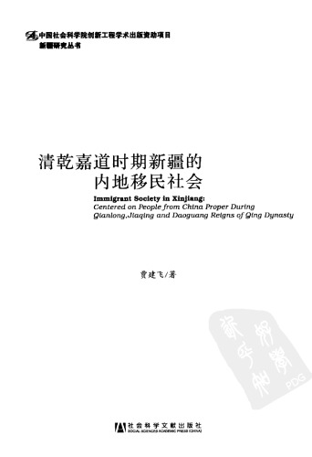 清乾嘉道时期新疆的内地移民社会